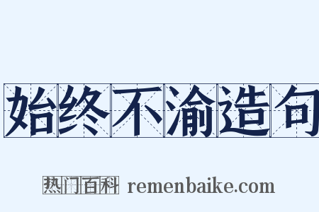 始终不渝造句是什么意思的图片